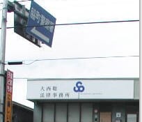 弁護士法人大西聡法律事務所